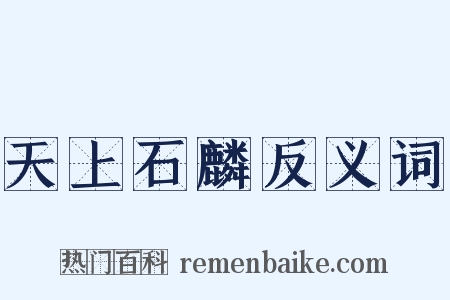 天上石麟反义词是什么意思的图片